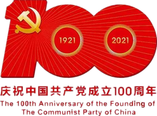 【建党100周年】建党一百周年庆；；疃耍∶挥性谋