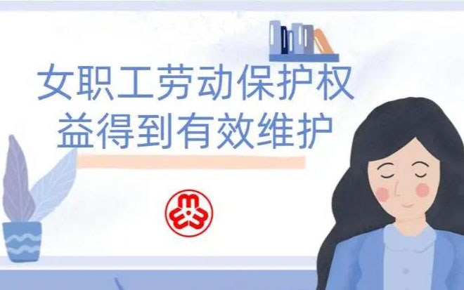 女职工劳动；；；；；ぬ厥饣