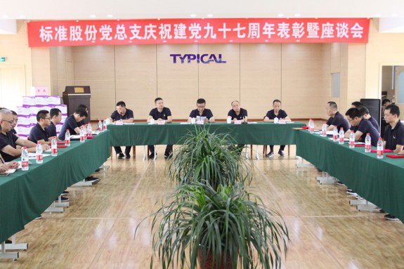【标准集团】公司召开建党97周年表扬座谈会