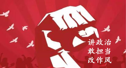 【简报】“讲政治、敢继承、改作风”专题教育简报 （第三期）